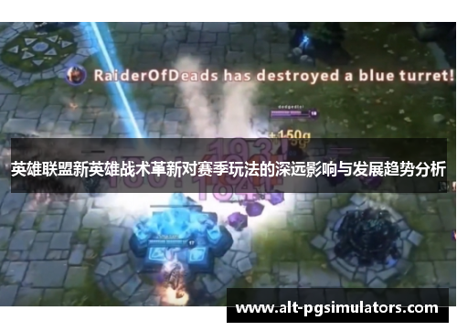 英雄联盟新英雄战术革新对赛季玩法的深远影响与发展趋势分析 英雄联盟新英雄战术革新对赛季玩法的深远影响与发展趋势分析