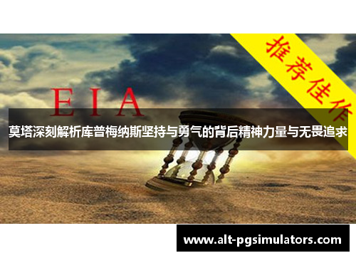 莫塔深刻解析库普梅纳斯坚持与勇气的背后精神力量与无畏追求 莫塔深刻解析库普梅纳斯坚持与勇气的背后精神力量与无畏追求