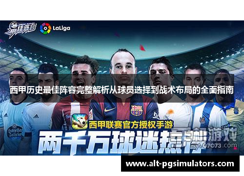 西甲历史最佳阵容完整解析从球员选择到战术布局的全面指南 西甲历史最佳阵容完整解析从球员选择到战术布局的全面指南