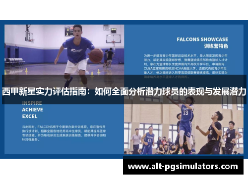西甲新星实力评估指南:如何全面分析潜力球员的表现与发展潜力 西甲新星实力评估指南:如何全面分析潜力球员的表现与发展潜力