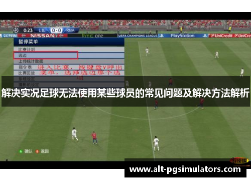 解决实况足球无法使用某些球员的常见问题及解决方法解析 解决实况足球无法使用某些球员的常见问题及解决方法解析
