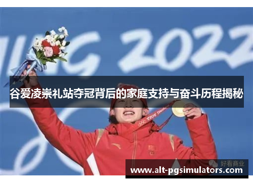 谷爱凌崇礼站夺冠背后的家庭支持与奋斗历程揭秘 谷爱凌崇礼站夺冠背后的家庭支持与奋斗历程揭秘