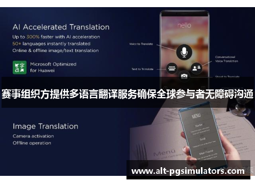 赛事组织方提供多语言翻译服务确保全球参与者无障碍沟通 赛事组织方提供多语言翻译服务确保全球参与者无障碍沟通