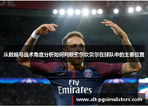 从数据与战术角度分析如何判断索尔坎贝尔在球队中的主要位置 从数据与战术角度分析如何判断索尔坎贝尔在球队中的主要位置