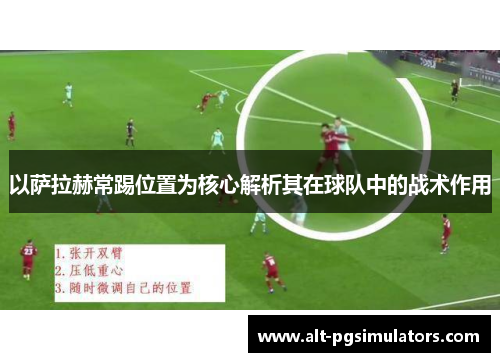 以萨拉赫常踢位置为核心解析其在球队中的战术作用 以萨拉赫常踢位置为核心解析其在球队中的战术作用