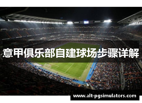 意甲俱乐部自建球场步骤详解 意甲俱乐部自建球场步骤详解