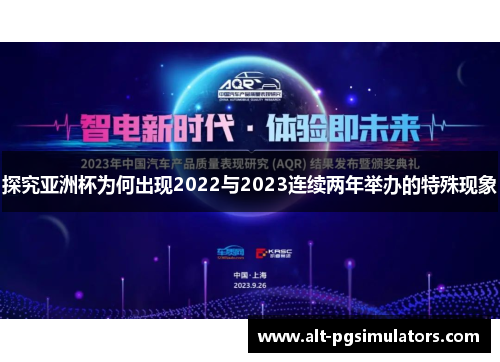 探究亚洲杯为何出现2022与2023连续两年举办的特殊现象
