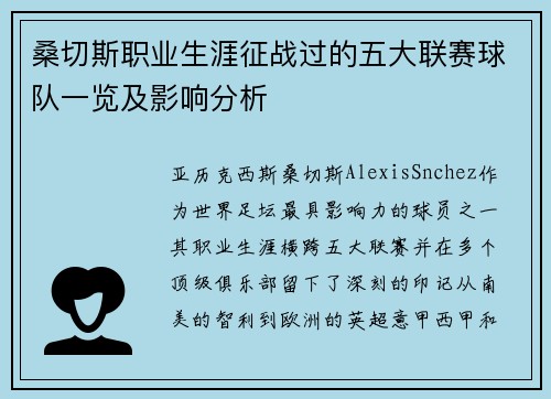 桑切斯职业生涯征战过的五大联赛球队一览及影响分析 桑切斯职业生涯征战过的五大联赛球队一览及影响分析