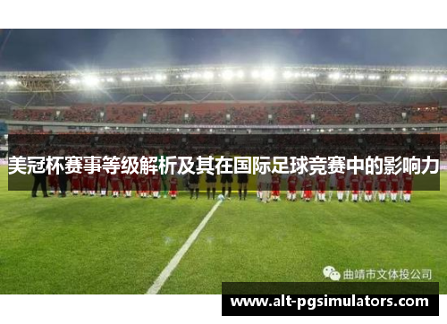 美冠杯赛事等级解析及其在国际足球竞赛中的影响力 美冠杯赛事等级解析及其在国际足球竞赛中的影响力