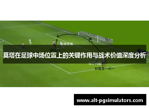 莫塔在足球中场位置上的关键作用与战术价值深度分析 莫塔在足球中场位置上的关键作用与战术价值深度分析