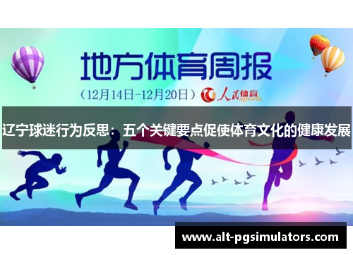 辽宁球迷行为反思:五个关键要点促使体育文化的健康发展 辽宁球迷行为反思:五个关键要点促使体育文化的健康发展