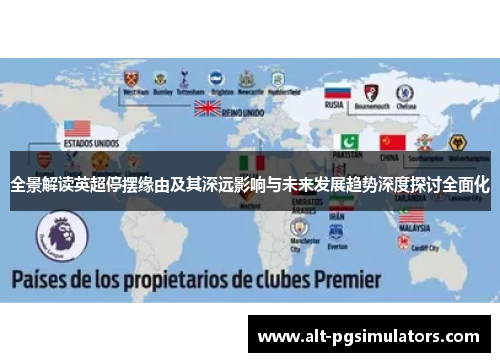 全景解读英超停摆缘由及其深远影响与未来发展趋势深度探讨全面化 全景解读英超停摆缘由及其深远影响与未来发展趋势深度探讨全面化