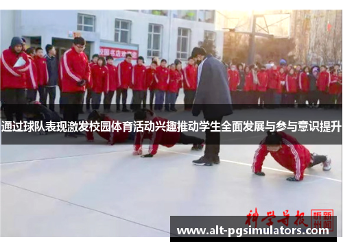 通过球队表现激发校园体育活动兴趣推动学生全面发展与参与意识提升
