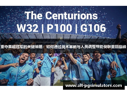 重夺英超冠军的关键策略：如何通过战术革新与人员调整帮助曼联重回巅峰