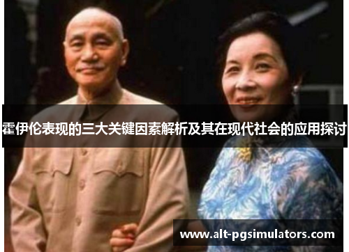 霍伊伦表现的三大关键因素解析及其在现代社会的应用探讨 霍伊伦表现的三大关键因素解析及其在现代社会的应用探讨