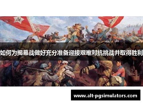 如何为揭幕战做好充分准备迎接艰难对抗挑战并取得胜利