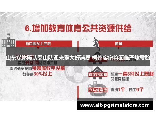 山东媒体确认泰山队迎来重大好消息 梅州客家将面临严峻考验