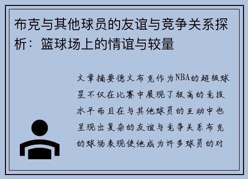 布克与其他球员的友谊与竞争关系探析：篮球场上的情谊与较量