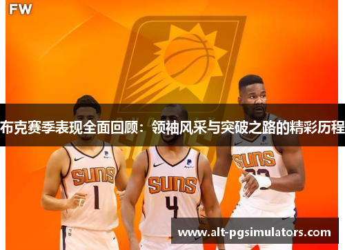 布克赛季表现全面回顾：领袖风采与突破之路的精彩历程