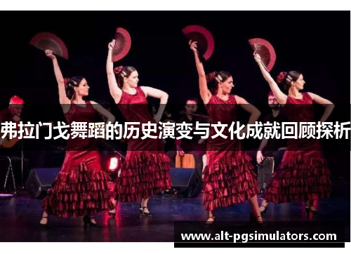 弗拉门戈舞蹈的历史演变与文化成就回顾探析
