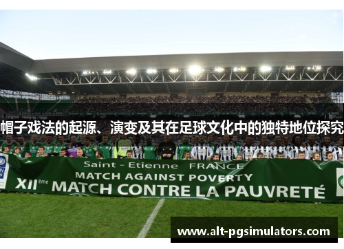 帽子戏法的起源、演变及其在足球文化中的独特地位探究
