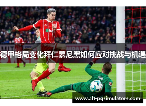 德甲格局变化拜仁慕尼黑如何应对挑战与机遇