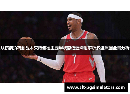 从伤病负荷到战术束缚佩德里西甲状态低迷深度解析多维原因全景分析 从伤病负荷到战术束缚佩德里西甲状态低迷深度解析多维原因全景分析