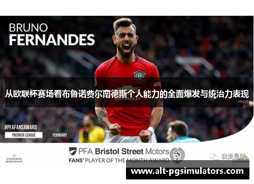 从欧联杯赛场看布鲁诺费尔南德斯个人能力的全面爆发与统治力表现 从欧联杯赛场看布鲁诺费尔南德斯个人能力的全面爆发与统治力表现