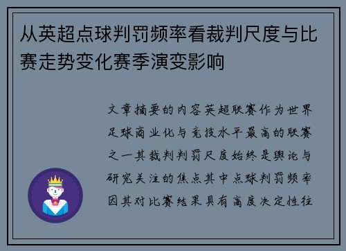 从英超点球判罚频率看裁判尺度与比赛走势变化赛季演变影响 从英超点球判罚频率看裁判尺度与比赛走势变化赛季演变影响