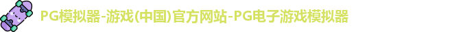 PG模拟器